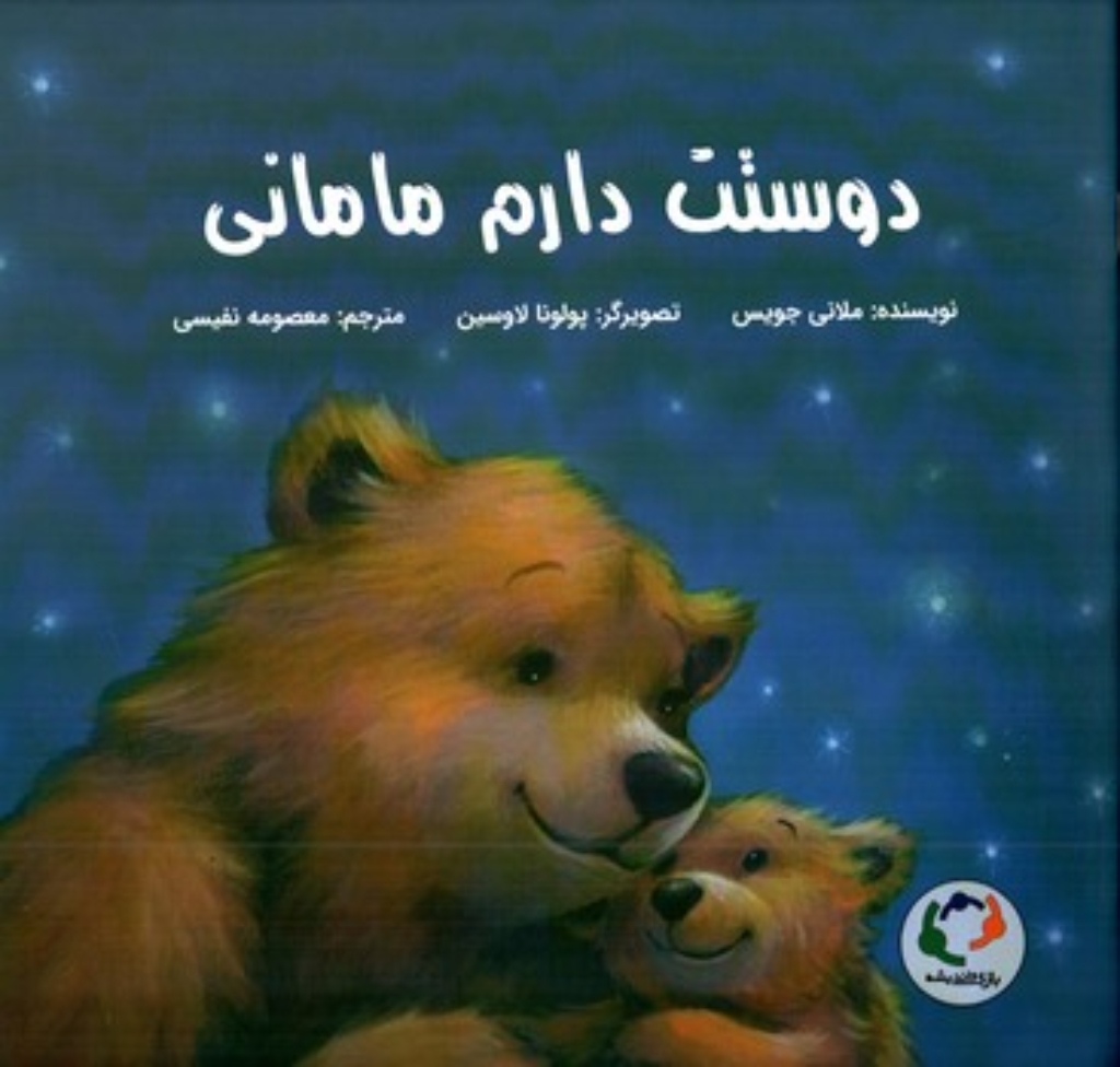 تصویر  دوستت دارم مامانی (خشتی بزرگ-شمیز)